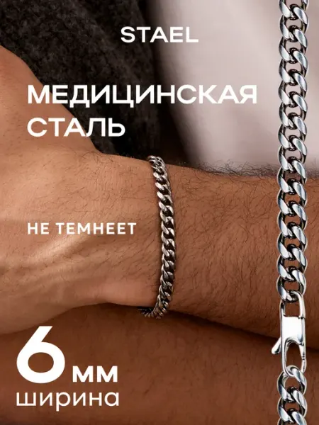 STAEL Браслет на руку широкий металлический