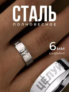 Кольцо STAEL с надписью Целуй для влюбленных