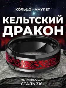 Кольцо STAEL с узором Кельтский дракон красное