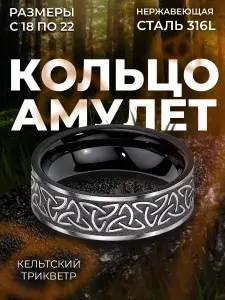Кольцо оберег STAEL Кельтский Трикветр