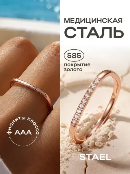 STAEL Кольцо бижутерия дорожка с фианитами под золото