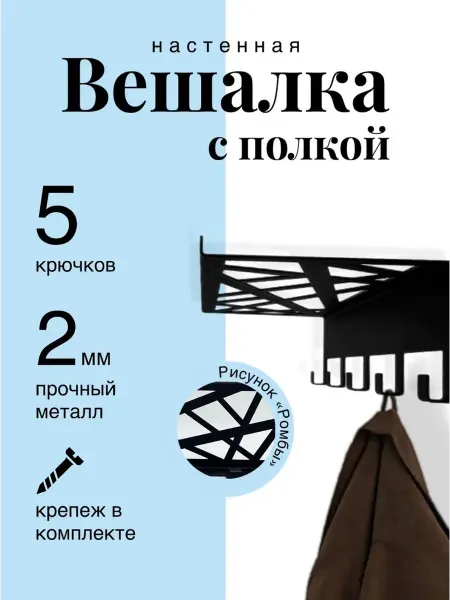 STAEL Вешалка настенная металлическая с полкой в прихожую