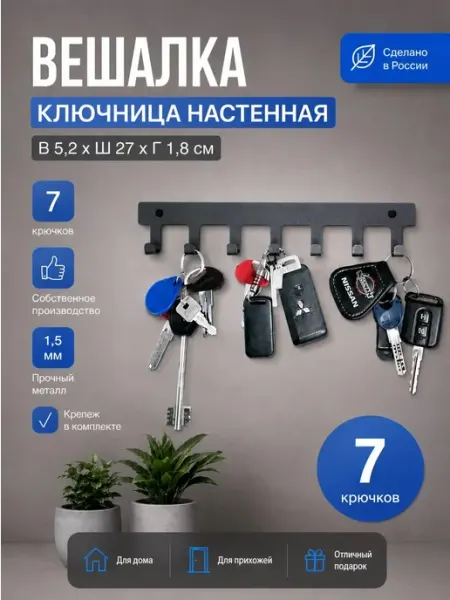 STAEL Ключница настенная прямая в прихожую, металлическая