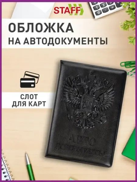 STAFF Обложка для автодокументов под кожу