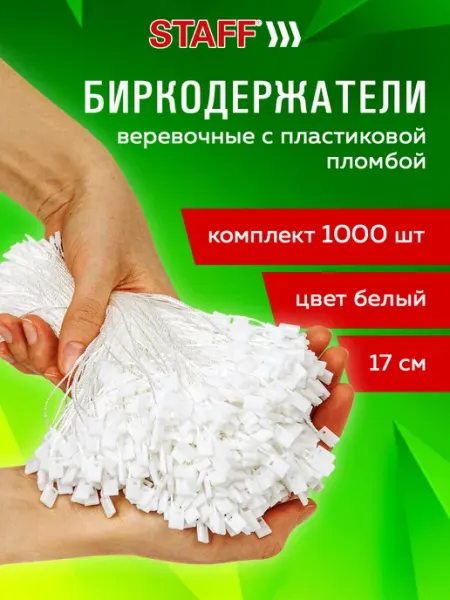 STAFF Биркодержатели веревочные с пластиковой пломбой 1000 штук