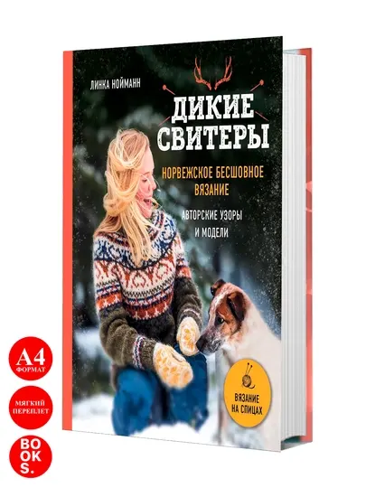 Дикие свитеры. Норвежское бесшовное вязание. Авторские узоры и модели | Нойманн Линка