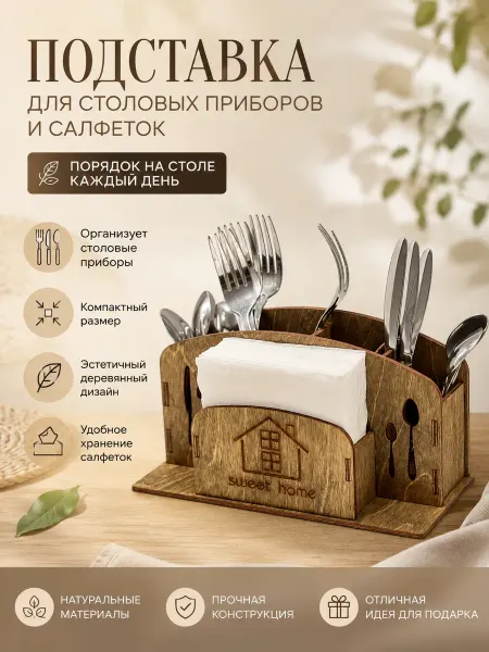 Staffamily Деревянная салфетница - органайзер для столовых приборов