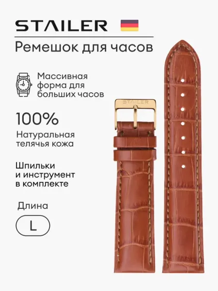 STAILER Ремешок для часов светло-коричневый удлиненный