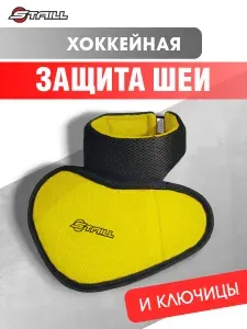 Защита шеи хоккейная игрока STAILL детская (YTH) желтый