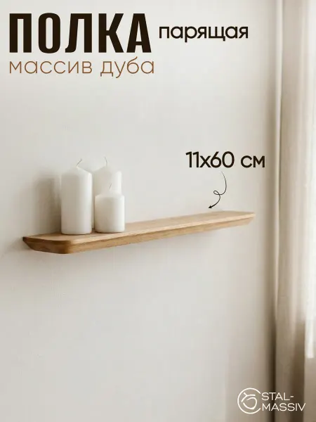 STAL-MASSIV Полка деревянная навесная на стену