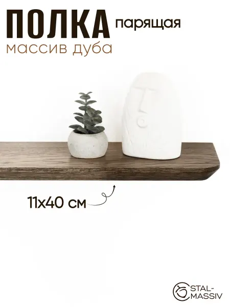 STAL-MASSIV Полка деревянная настенная скрытого монтажа