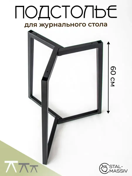 STAL-MASSIV Подстолье металлическое для журнального столика опора