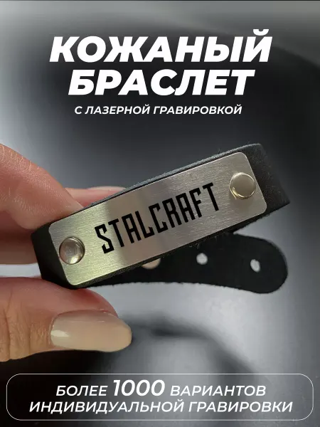 Мастерская НикаАрт Браслет с гравировкой Stalcraft