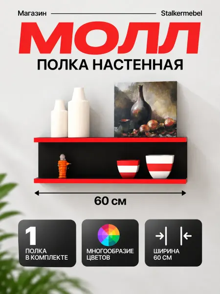 Stalkermebel Полка настенная Молл