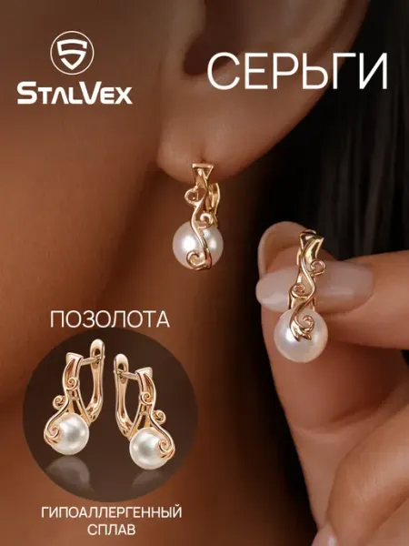 StalVex Серьги жемчуг бижутерия под золото