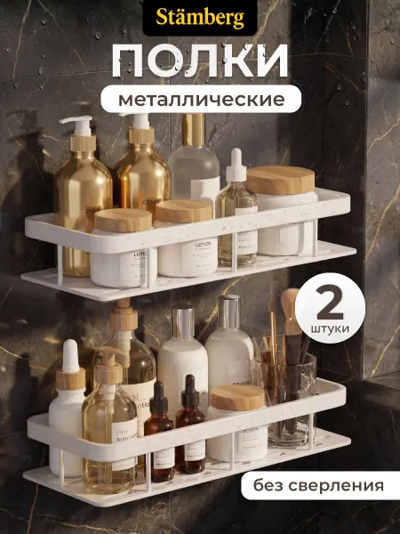 Stamberg Полка для ванной без сверления серебристая, 2 шт