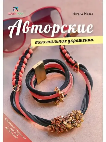 Хоббитека Авторские текстильные украшения. Книга по рукоделию