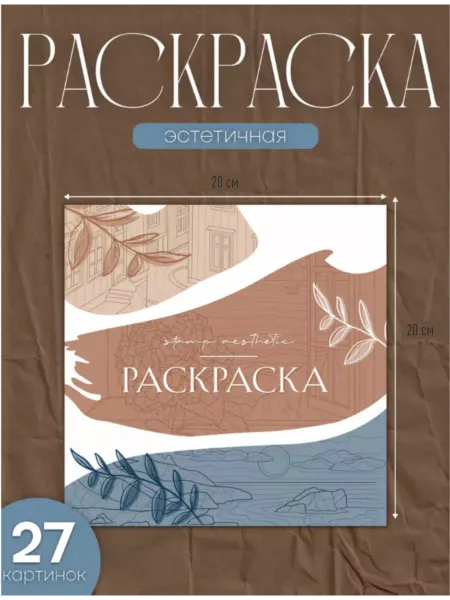 Stamp_aesthetic Раскраска антистресс для взрослых и детей