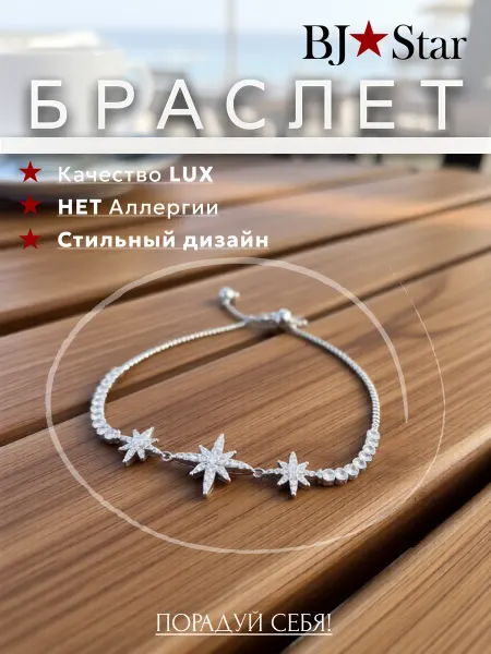 BJ Star Браслет на руку бижутерия