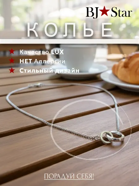 BJ Star Колье на шею галстук бижутерия