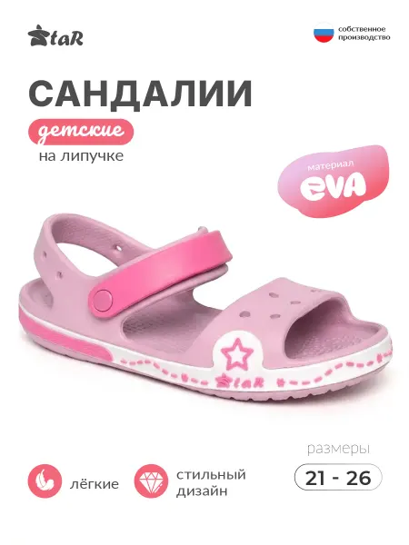 Star Сандалии летние резиновые в садик