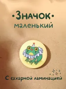 Значок авторский маленький с лягушкой в виде клоуна