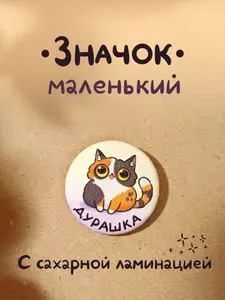 Значок авторский маленький с котиком и надписью Дурашка