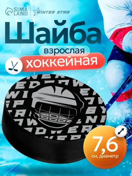 WINTER STAR Шайба хоккейная взрослая
