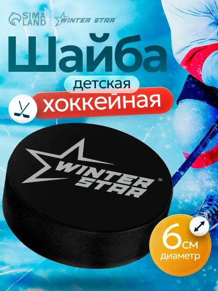 WINTER STAR Шайба хоккейная детская с принтом