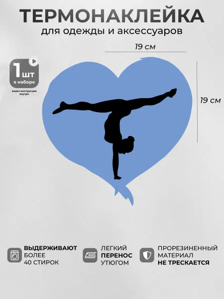 Starbeat Термонаклейка на одежду Гимнастика в сердце