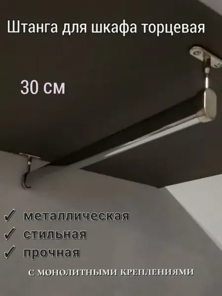 Starberries Штанга для одежды Держатели Для шкафа