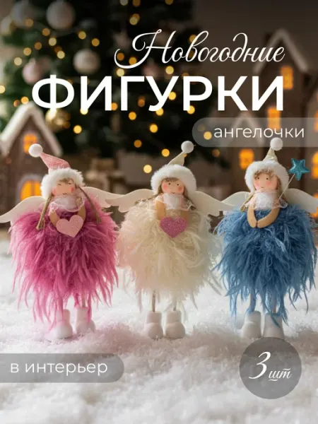 STARBERRY Новогодняя игрушка ангелочек под елку, набор 3 шт