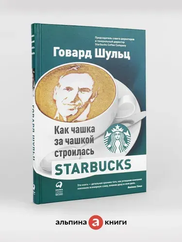Как чашка за чашкой строилась Starbucks | Шульц Говард, Йенг Дори Джонс