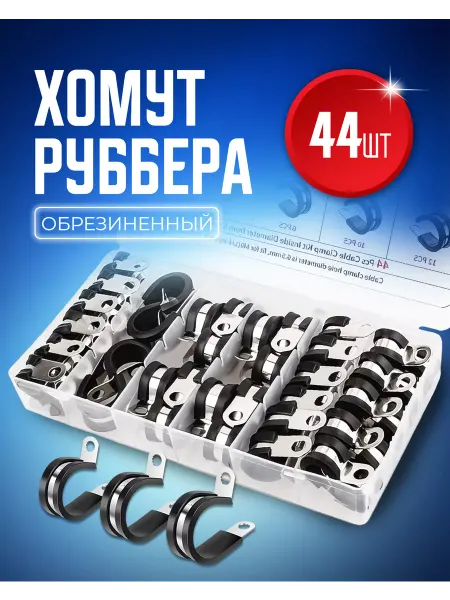 STAREX Хомут обжимной металлический обрезиненный Руббер 52 штуки
