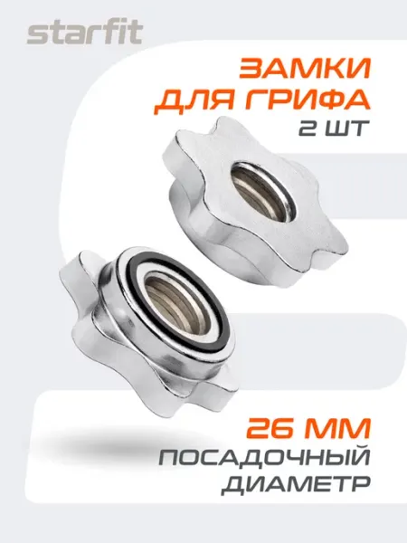 Starfit Зажимы на гриф для штанги и гантели