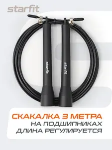 Скакалка спортивная скоростная для фитнеса STARFIT