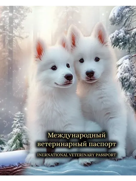 StarHoll Международный ветеринарный паспорт ветпаспорт БШО