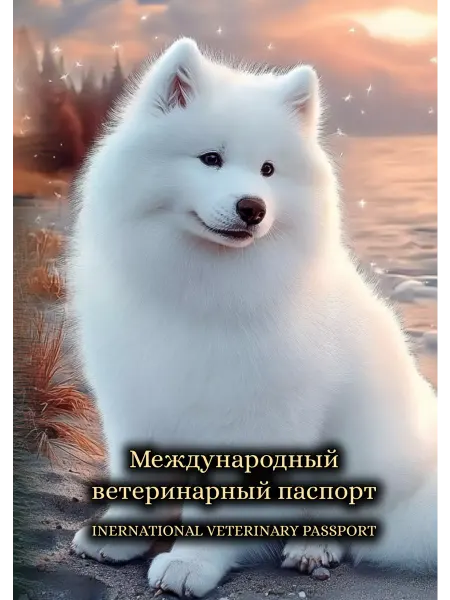 StarHoll Международный ветеринарный паспорт ветпаспорт самоедская соб…