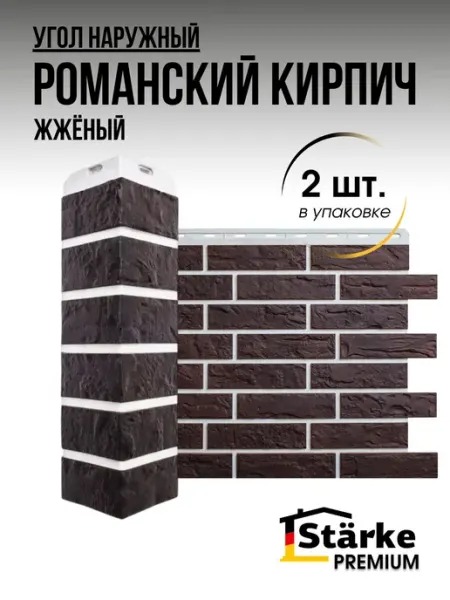 STÄRKE Угол для фасадных панелей Кирпич Романский Жжёный, 10 шт
