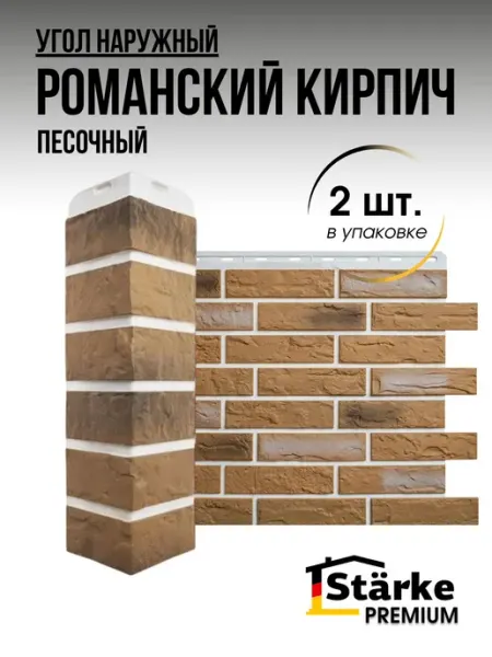 STÄRKE Угол для фасадных панелей Кирпич Романский Песочный, 2 шт