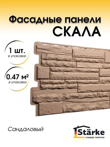 STÄRKE Фасадные панели для наружной отделки Скала Сандаловый 1шт