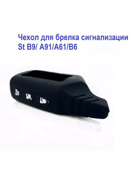 Старлайн Чехол для брелка Starline А91,Б9,Б6,А61