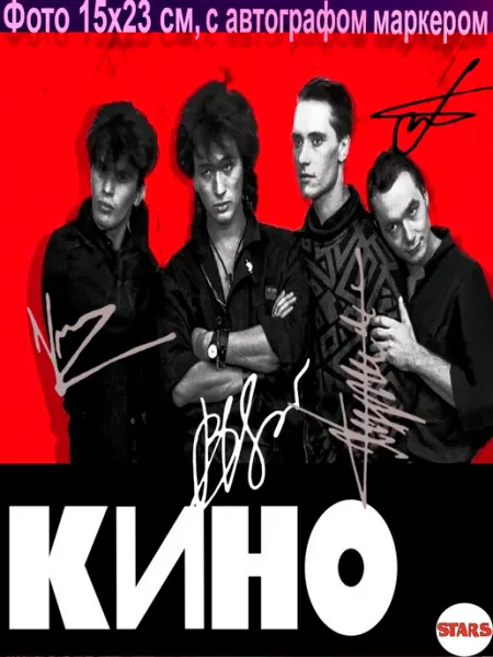 STARS Группа КИНО Постер с автографами