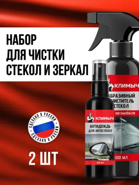 КЛИМЫЧ Антидождь для автостекол и средство от водного камня, набор