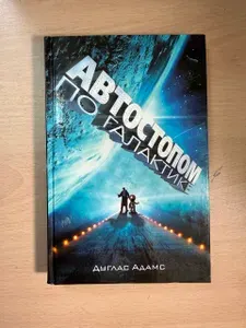 Автостопом по галактике. Ресторан у конца Вселенной. | Адамс Дуглас Ноэль | Книга б/у
