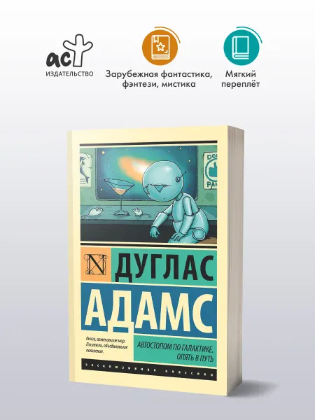 Издательство АСТ Автостопом по Галактике. Опять в путь