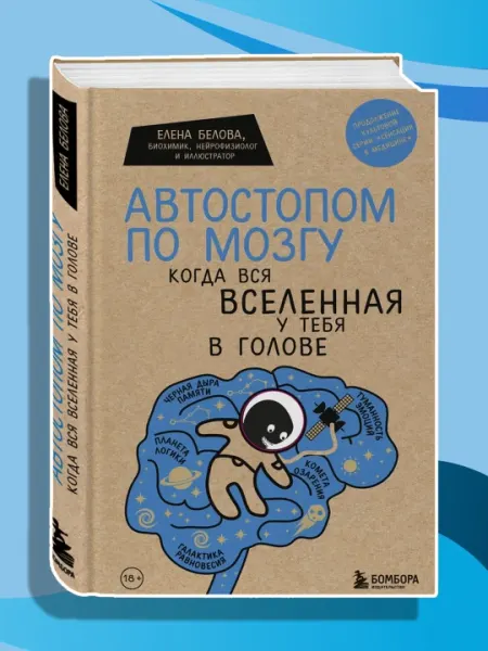 Книга, Автостопом по мозгу, Когда вся вселенная у тебя в голове, Белова Елена Михайловна