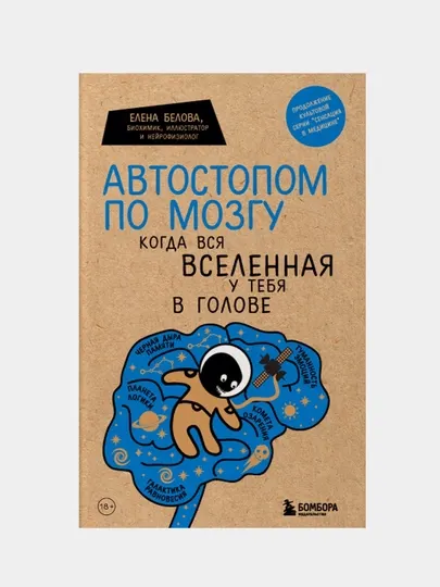 Автостопом по мозгу. Когда вся вселенная у тебя в голове, Елена Белова