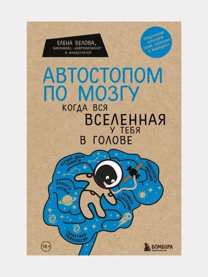 Эксмо Автостопом по мозгу. Когда вся вселенная у тебя в голове