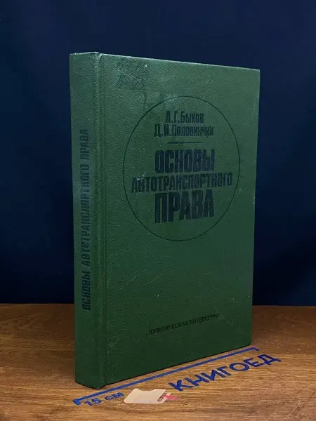Издательство Юридическая литература (УЦЕНКА) Основы автотранспортного права. Учебник